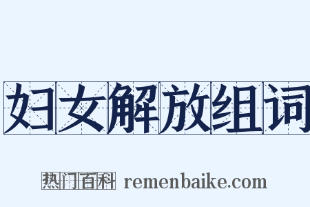 妇女解放组词是什么意思的图片